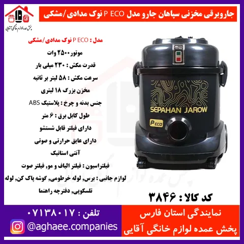 سپاهان جارو جارو برقي پي اکو نوک مدادي/مشکي - تصویر 1