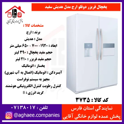 ارج يخچال هديش عرض 65 هوم بار و آبريز و يخساز سفيد - تصویر 1