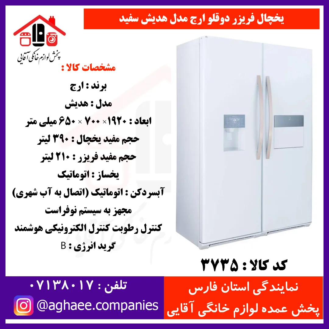 ارج يخچال هديش عرض 65 هوم بار و آبريز و يخساز سفيد