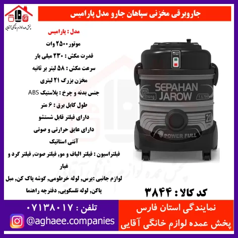 سپاهان جارو جارو برقي پاراميس نوک مدادي/مشکي - تصویر 1