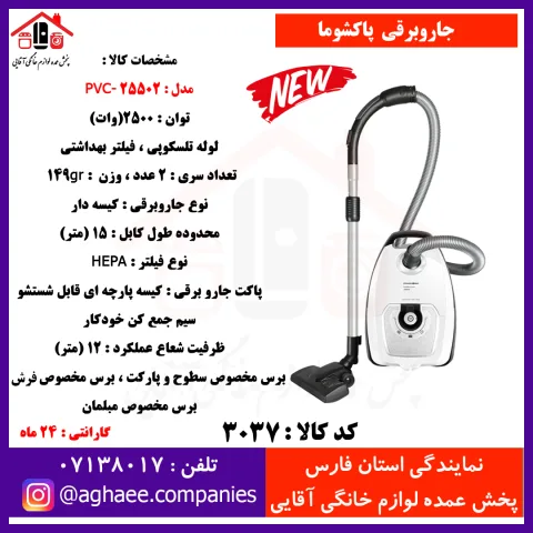 پاکشوما جارو برقي فرانکفورت مدل 25502 سفيد - تصویر 1