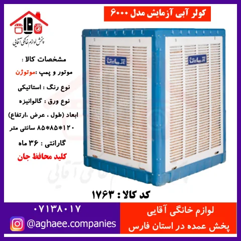 آزمايش کولر 6000 - تصویر 1
