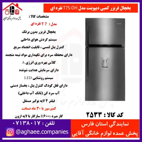 دیپوینت يخچال فريزر،فريزر بالا مدل T7S-DHنقره اي - تصویر 1