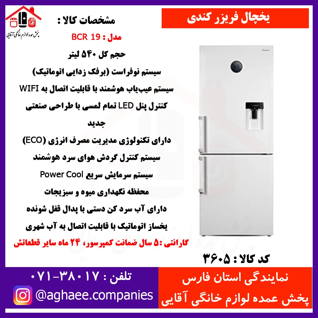 کندي يخچال فريزر کمبي495 ليتر  BCR-19-VW(N2)