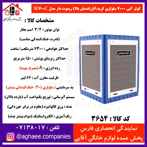 سپهر الکتريک کولر 7000 سلولزي (گريد A) ريموت دار - تصویر 1