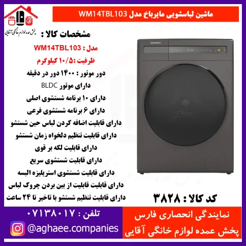 سپهر الکتريک لباسشويي مايرباخ WM-14-TBL-103-10/5Kg-BLDC تيتانيوم - تصویر 1