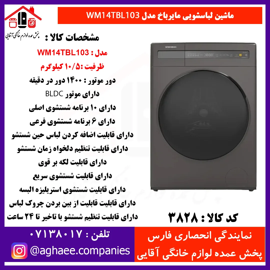 سپهر الکتريک لباسشويي مايرباخ WM-14-TBL-103-10/5Kg-BLDC تيتانيوم