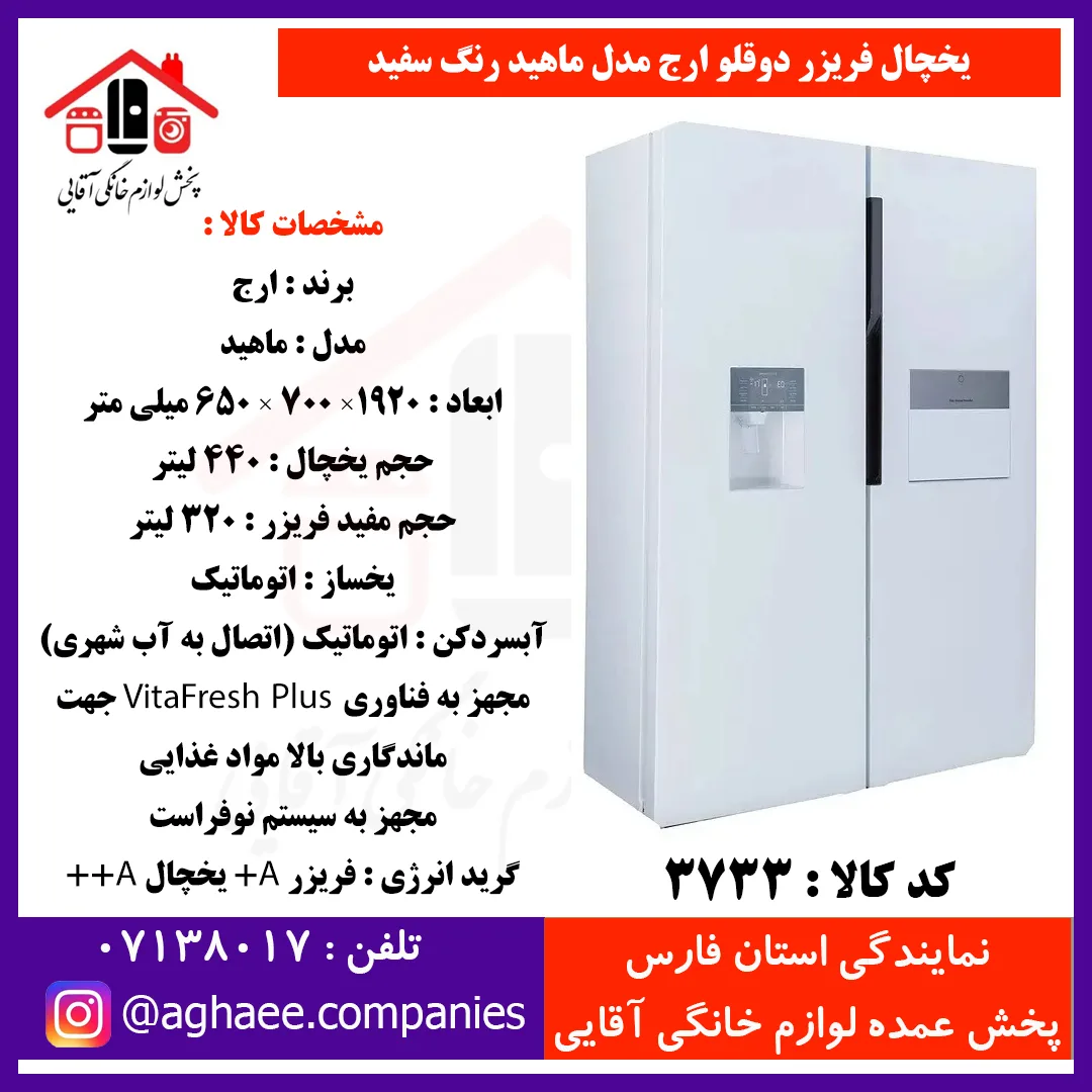 ارج يخچال ماهيد عرض 65 هوم بار و آبريز و يخساز دستگيره مخفي سفيد