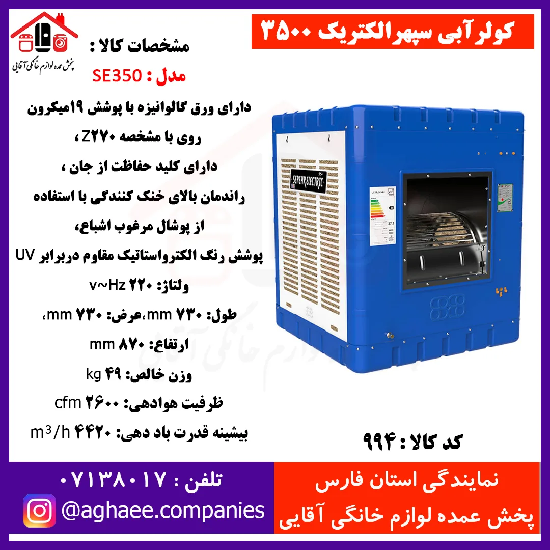 سپهر الکتريک کولر 3500 (SE350)