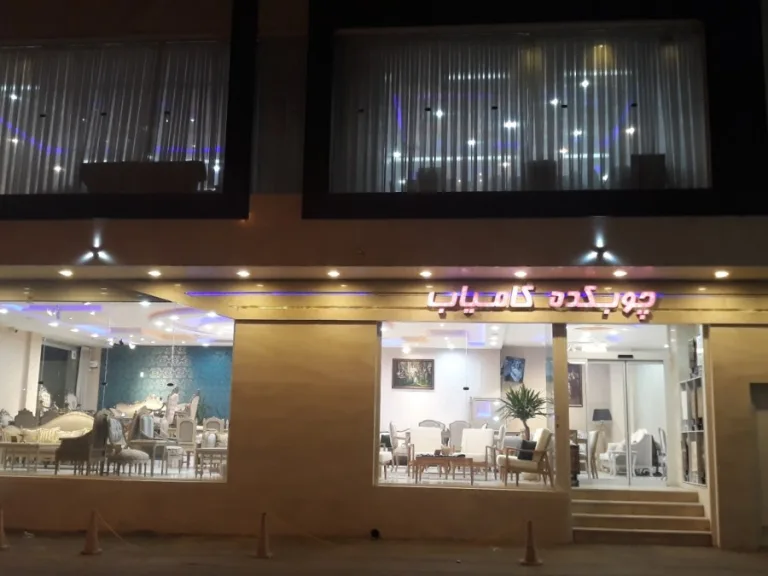 چوبکده کامیاب