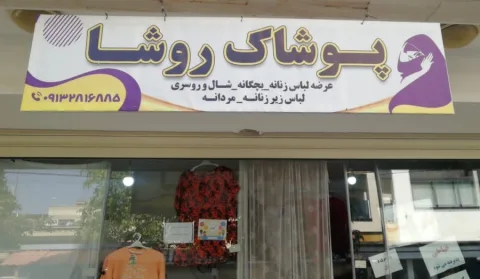 پوشاک روشا