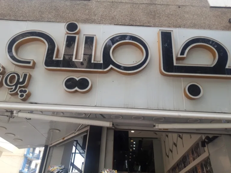 جامینه پوش