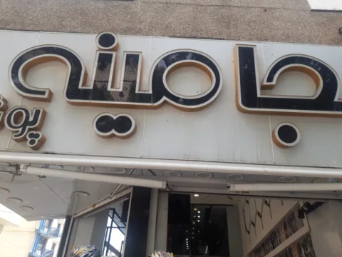 جامینه پوش