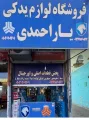لوازم یدکی یاراحمدی