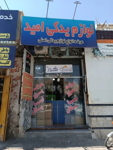 لوازم یدکی امید