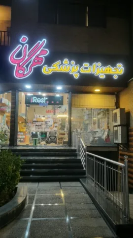 تجهیزات پزشکی مهرگان