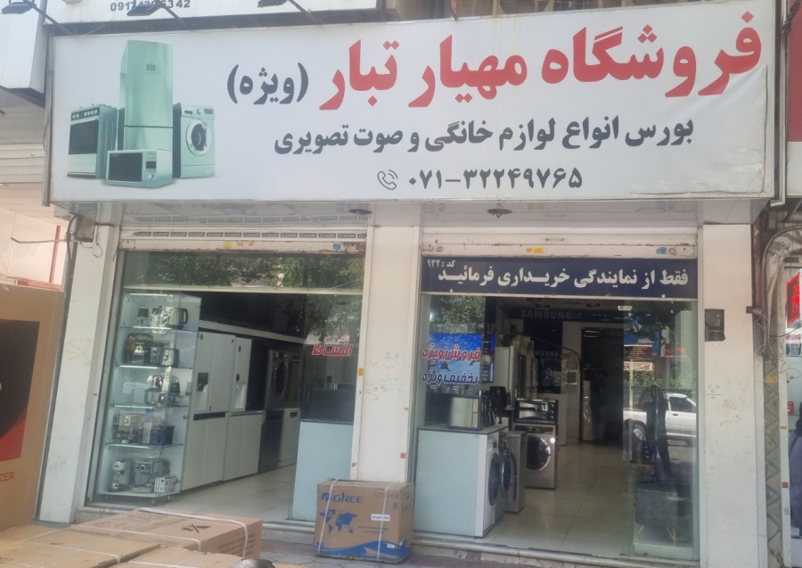 فروشگاه مهیارتبار