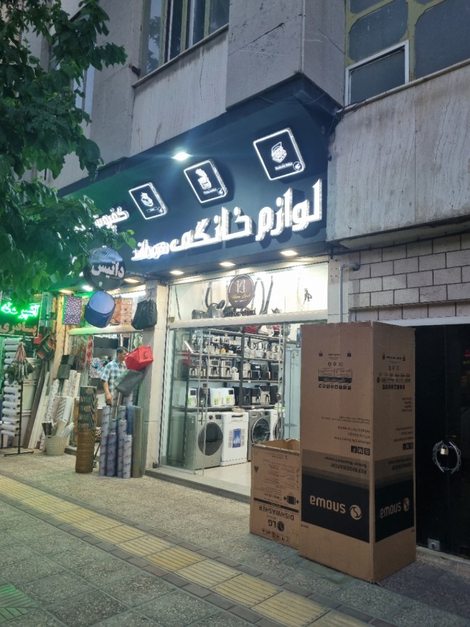 لوازم خانه و آشپزخانه هوملند