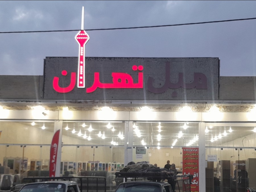 مبلمان تهران