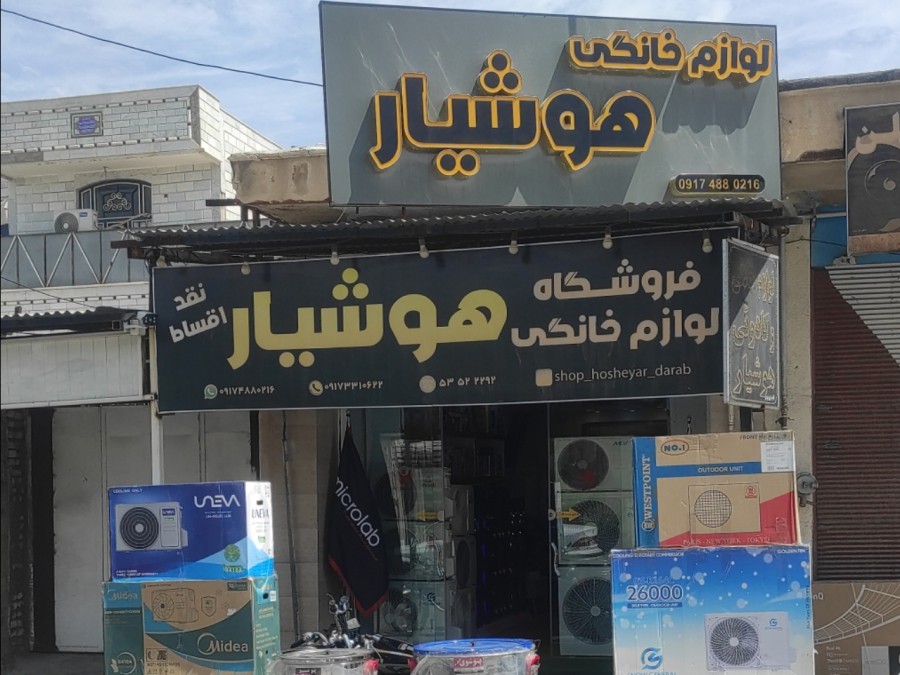 لوازم خانگی هوشیار