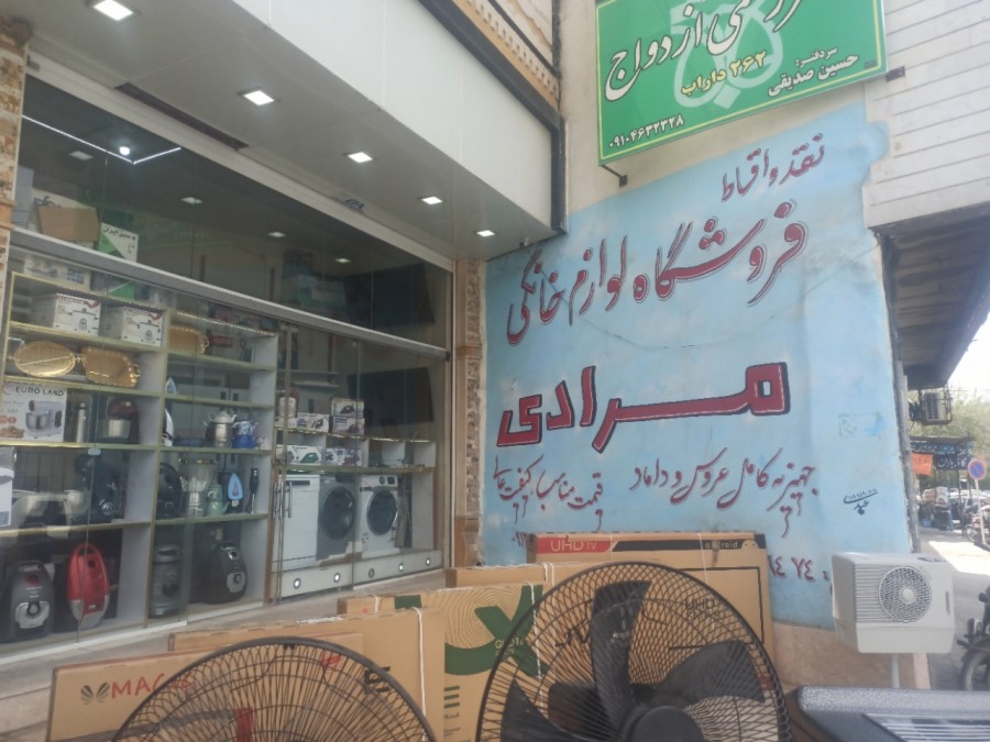 لوازم خانگی مرادی