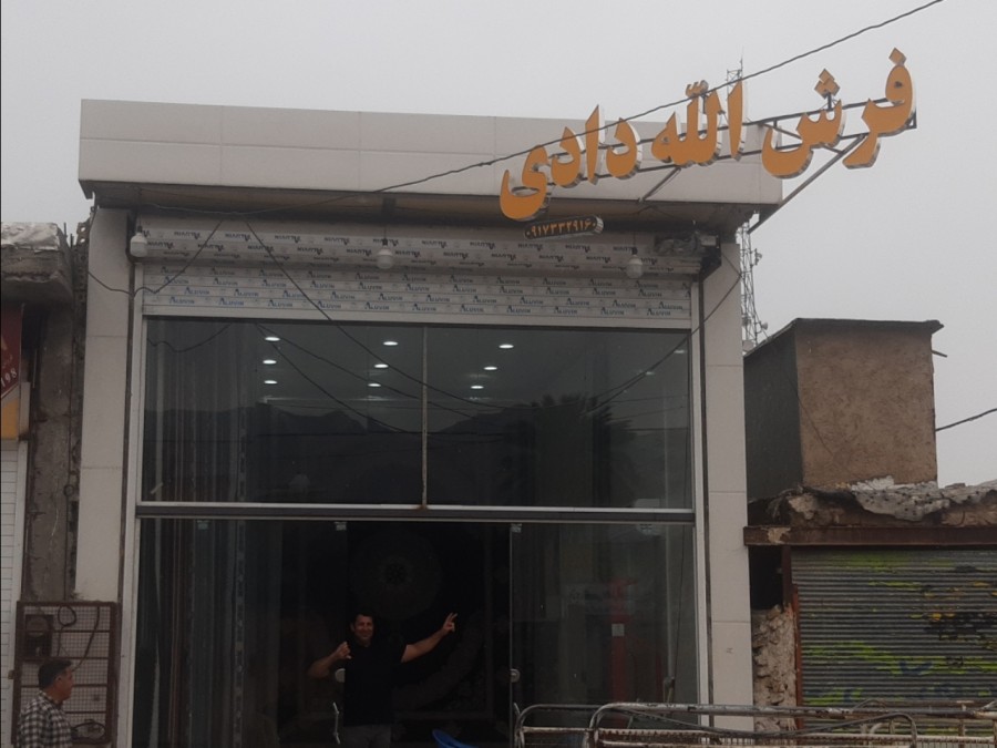 فرش الله دادی