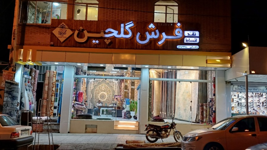 فرش گلچین