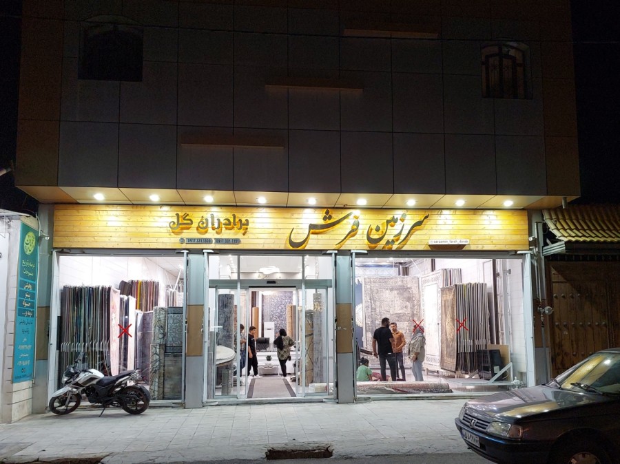 سرزمین فرش