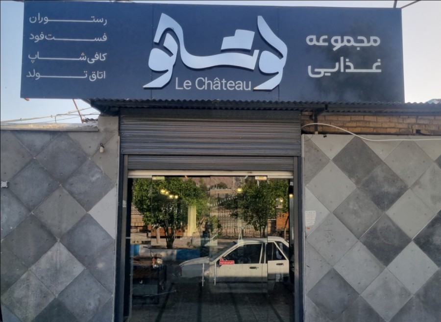 مجموعه غذایی لوشاتو