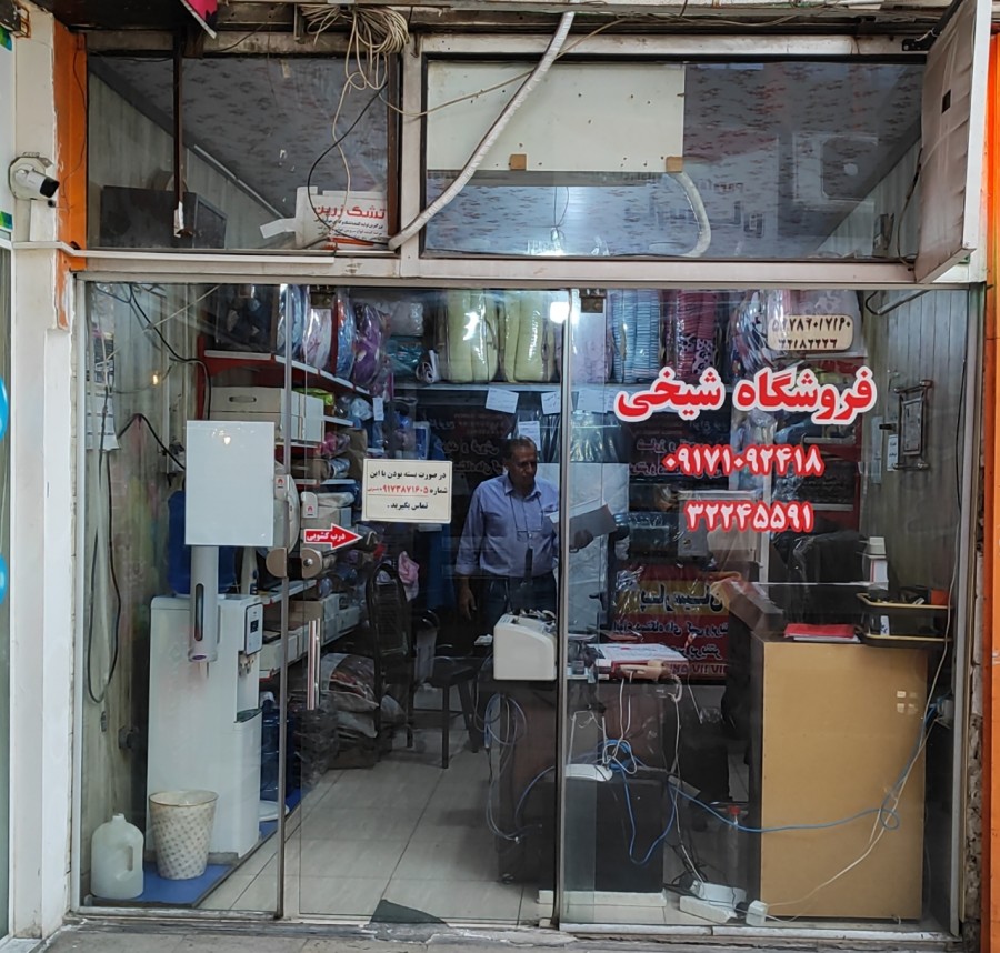 فروشگاه شیخی