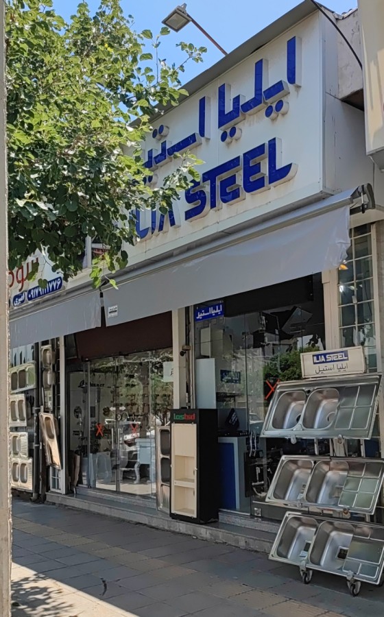 آریا استیل