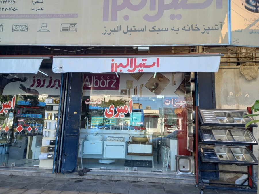 فروشگاه استیل البرز