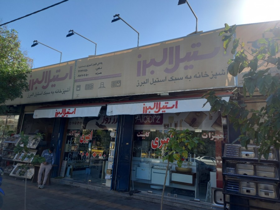 فروشگاه استیل البرز
