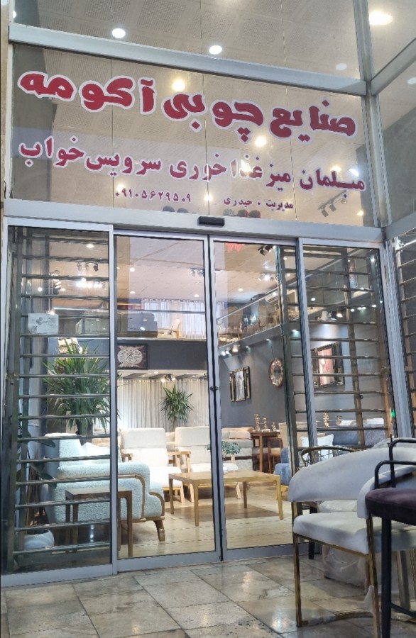صنایع چوبی آکومه