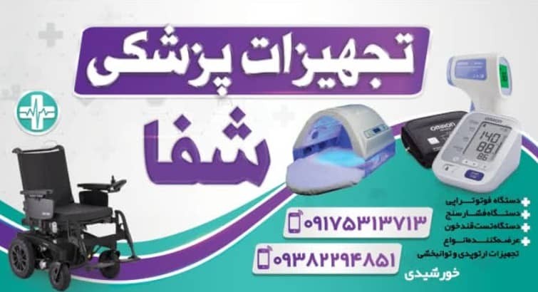 لوازم پزشکی شفا