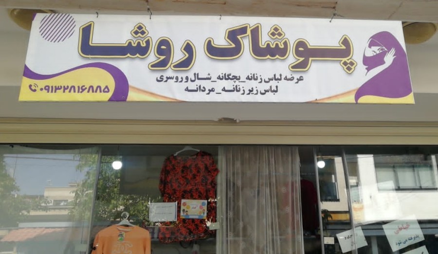 پوشاک روشا